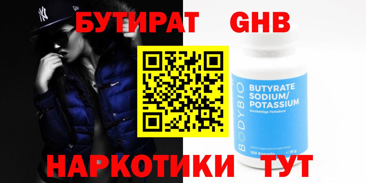Бутират  Вход с VPN  Алапаевск  Бутират GHB 